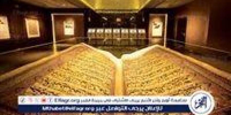 متحف القرآن الكريم بحي حراء الثقافي.. رحلة معرفية وروحانية تثري تجربة زوار مكة المكرمة