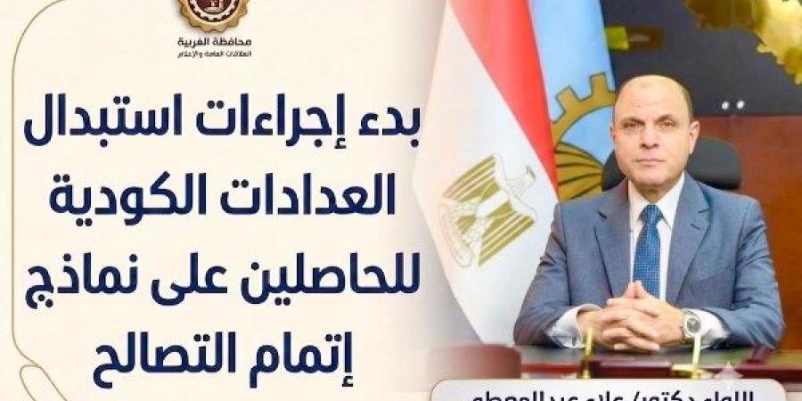 الغربية.. بدء إجراءات استبدال العدادات الكودية للحاصلين على نماذج اتمام التصالح