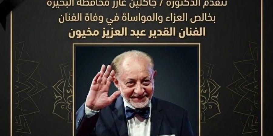 محافظ البحيرة تنعى الفنان القدير عبد العزيز مخيون