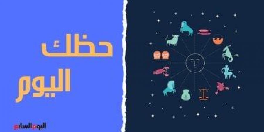 حظك اليوم وتوقعات الأبراج الأربعاء 10 يونيو على الصعيد المهنى والعاطفى والصحى