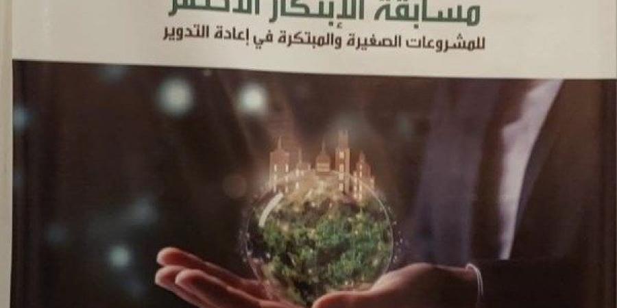 مسابقة دايرة للابتكار الأخضر تختتم فعاليات دورتها الرابعة اليوم