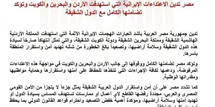 أكدت تضامنها الكامل معهم.. مصر تدين الاعتداءات الإيرانية على الأردن والبحرين والكويت