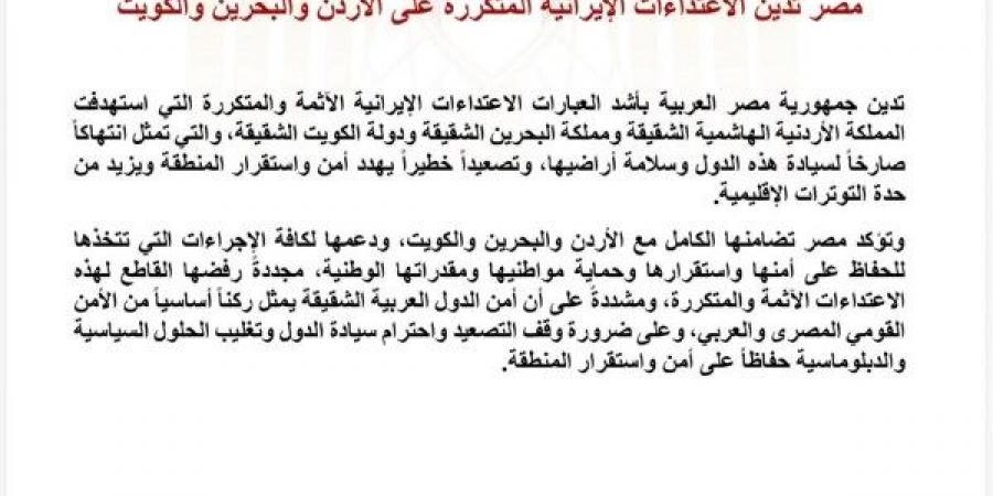 مصر تدين الاعتداءات الإيرانية المتكررة على الأردن والبحرين والكويت