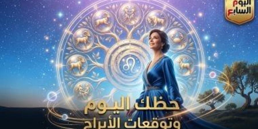 حظك اليوم وتوقعات الأبراج الخميس 11 يونيو على الصعيد المهنى والعاطفى والصحى