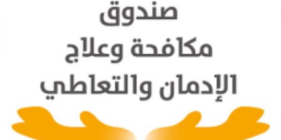 بالمجان وفي سرية تامة.. علاج نحو 70 ألف مريض إدمان خلال 5 أشهر