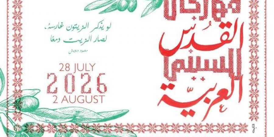 ملامح الدورة السادسة من مهرجان القدس للسينما العربية المقام في أغسطس القادم