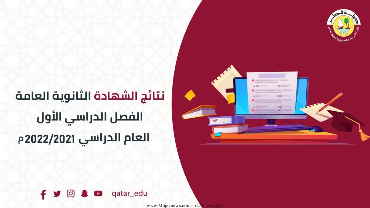 نتائج الثانوية العامة قطر 2022