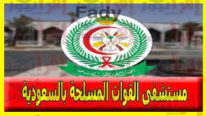 afhsr. med. sa حجز موعد مستشفى القوات المسلحة بالجنوب “العسكري” خميس مشيط