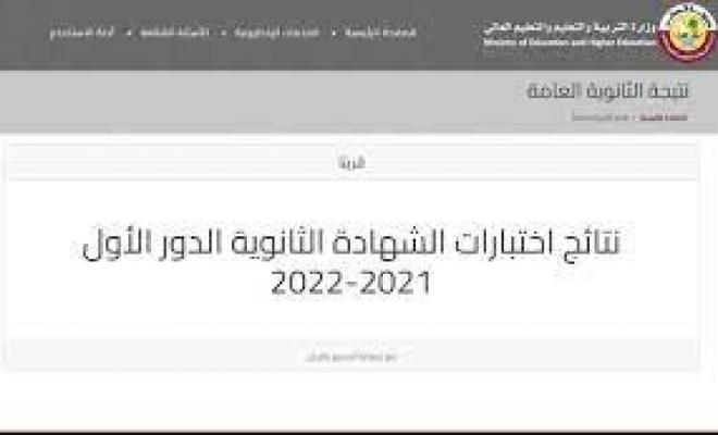 بوابة خدمات الجمهور.. إستعلم الآن نتائج الثانوية العامة 2022 قطر بالاسم ورقم الطالب عبر موقع eduservices.edu.gov.qa