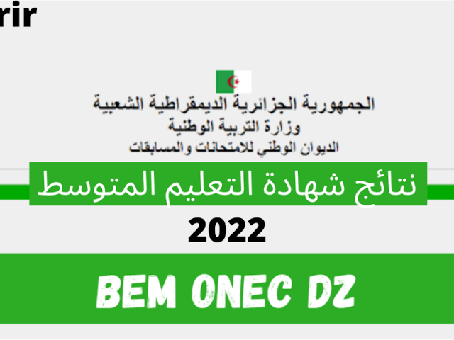 تاريخ نتائج شهادة التعليم المتوسط 2022 في الجزائر عبر موقع وزارة التربية والتعليم الجزائرية