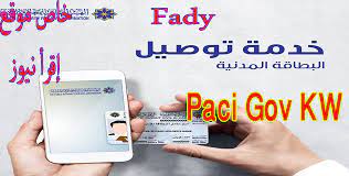 www paci gov kw رابط حجز موعد الهيئة العامة للمعلومات المدنية 2022 الكويت استعلام خدمة توصيل