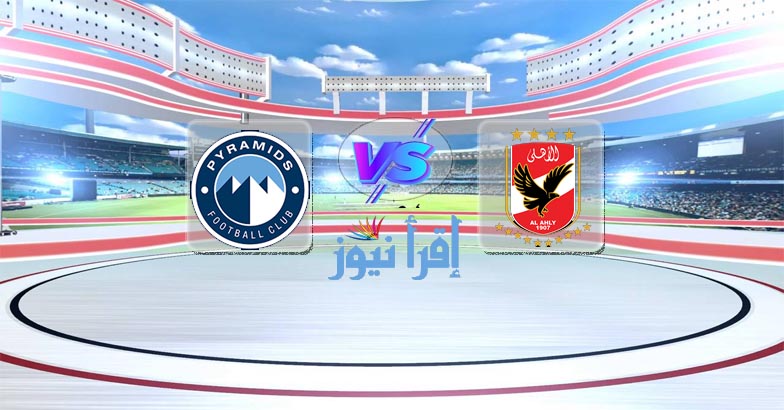 موعد مباراة الأهلي وبيراميدز القادمة الأحد في كأس مصر والقنوات الناقلة