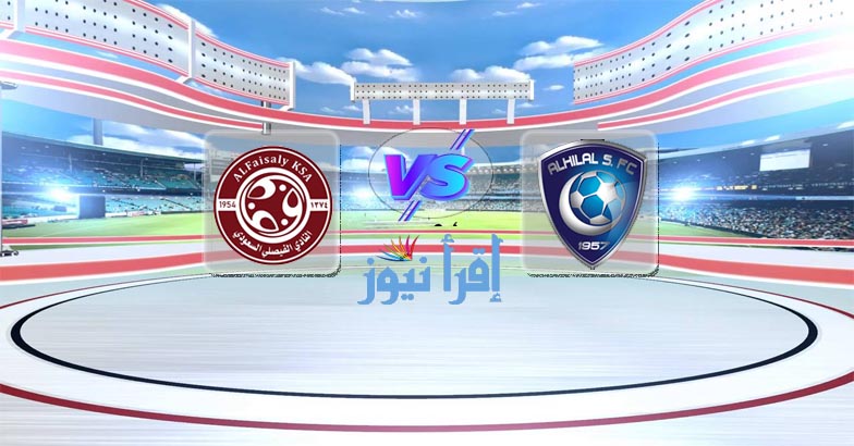 موعد مباراة الهلال والفيصلي القادمة الإثنين في الدوري السعودي والقنوات الناقلة