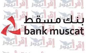 بنك مسقط اون لاين للشركات ورابط تسجيل الدخول bank muscat online om