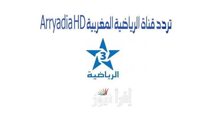 تردد قناة الرياضية المغربية Arryadia HD 2022 علي عرب سات