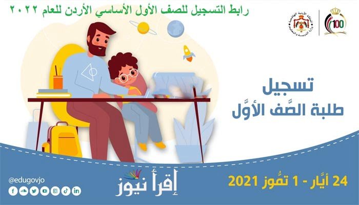 رابط تسجيل الصف الأول في الأردن 2022/2023 عبر موقع الإلكتروني eservices.moe.gov.jo