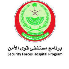 مستشفى قوى الأمن تسجيل دخول في السعودية رابط sfh.med.sa حجز موعد بالموقع الإلكتروني