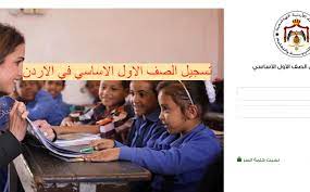 eservices moe gov jo منصة تسجيل الصف الاول الأساسي الأردن 2022-2023 رابط التسجيل