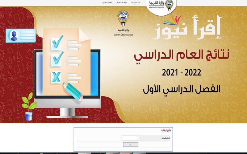 رابط نتائج الثانوية العامة 2022 الكويت بالاسماء moe.edu.kw نتائج الصف الثاني عشر الكويت 2022 عبر موقع المربع الالكتروني