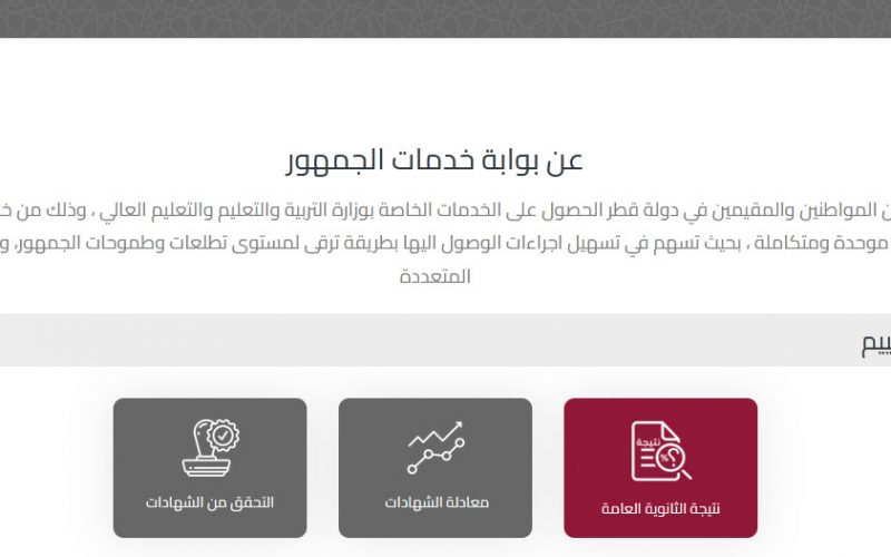 الأن لينك نتائج الثانوية العامة قطر 2022 eduservices.edu.gov.qa برقم المقعد عبر بوابة خدمات الجمهور