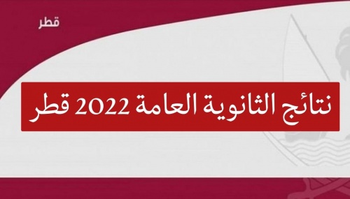 ظهرت الان نتائج الثانوية العامة قطر 2022 pdf نتائج الصف الثاني عشر في قطر بالاسم وبرقم الجلوس عبر موقع eduservices.edu.gov.qa