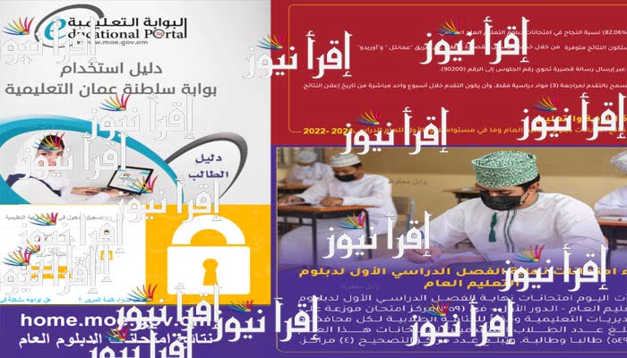 هنا نتائج الدبلوم العام عمان 2022 | رابط البوابة التعليمية عمان moe.gov.om