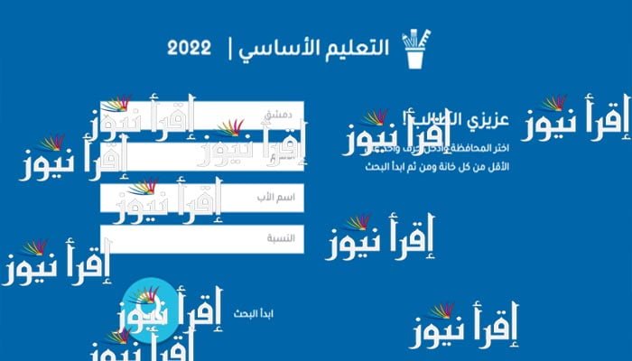 نتائج التاسع سوريا 2022 بالاسم ورقم الاكتتاب moed.gov.sy رابط نتائج الصف التاسع في سوريا 2022