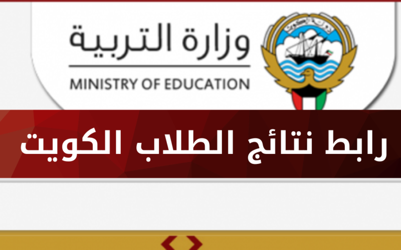 المربع الإلكتروني.. app.moe.edu.kw رابط نتائج الثانوية العامة الكويت 2022″ نتيجة الصف الثانى عشر بالكويت 2022 بالرقم المدني