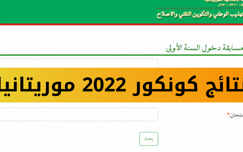 إعرف.. نتائج كونكور 2022 موريتانيا || رابط موريباك نتائج لوائح المترشحين كونكور 2022 في موريتانيا عبر موقع وزارة التهذيب mauribac.com