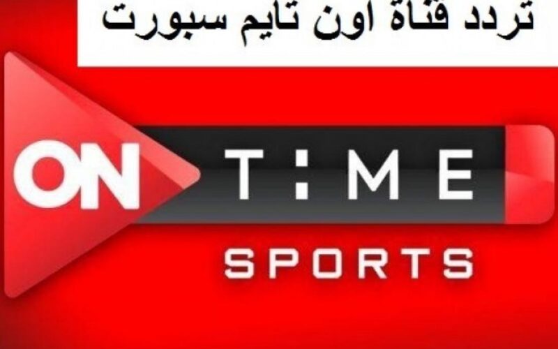 On Time  Sport: إضبط تردد قناة أون تايم سبورت الجديد 2022على نايل سات الناقلة لمباراة الأهلي والمقولون العرب