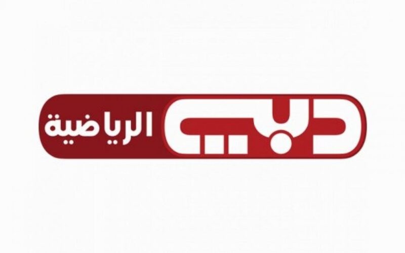 Dubai Sports: تردد قناة دبي الرياضية الجديد 2022 على نايل سات لمتابعة مباراة السعودية وموريتانيا