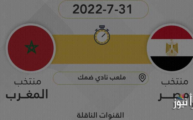القنوات الناقلة لمباراة مصر والمغرب للشباب اليوم في ربع نهائي كأس العرب تحت 20 سنة