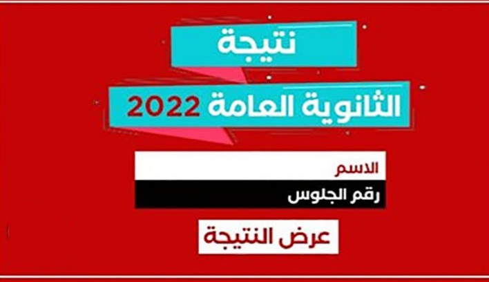 اليوم السابع نتيجة الثانوية العامة 2022 natega.youm7.com مصراوي نتيجة الصف الثالث الثانوي 2022 برقم الجلوس