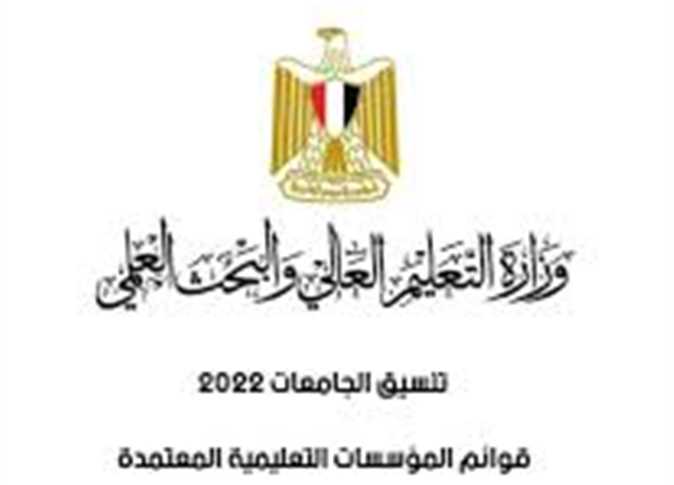 تنسيق الجامعات 2022 بعد اعتماد نتيجة الثانوية العامة ومؤشرات القبول بالكليات الخاصة بجمهورية مصر العربية