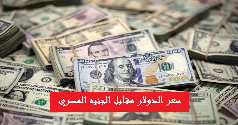 أسعار الدولار في مصر: “صعود” سعر الدولار مقابل الجنيه اليوم السبت 6 أغسس 2022 في البنوك والمصارف