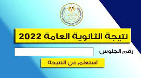 thanwya.emis.gov.eg نتيجة الثانوية العامة بالإسم ورقم الجلوس 2022 الدور الأول الآن عبر صفحة وزارة التربية والتعليم والتعليم الفني