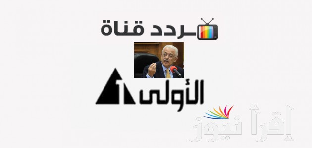 تردد القناة الأولى المصرية Aloula HD لمشاهدة مؤتمر اعلان نتيجة الثانوية العامة 2022 بالاسم ورقم الجلوس