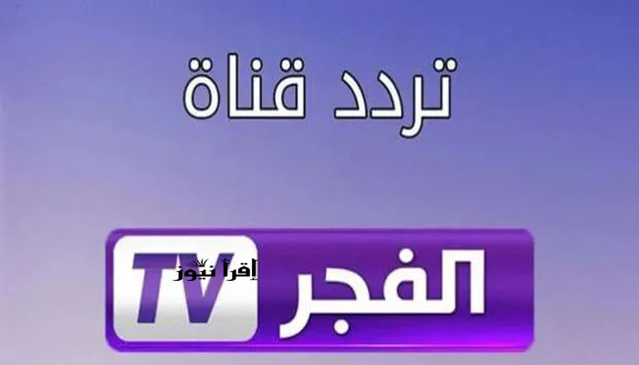 ضبط إشارة تردد قناة الفجر الجزائرية El Fajar TV لمتابعة قيامة عثمان الحلقة 99 الموسم الرابع علي النايل سات