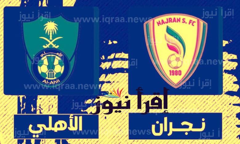 القنوات الناقلة لمشاهدة مباراة الأهلي السعودي ونجران اليوم 11/10/2022 في  دوري الدرجة الأولى السعودي – إقرأ نيوز