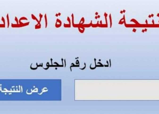 موقع بوابة التعليم الأساسي نتيجة الصف الثالث الاعدادي 2024 في جميع محافظات الجمهورية