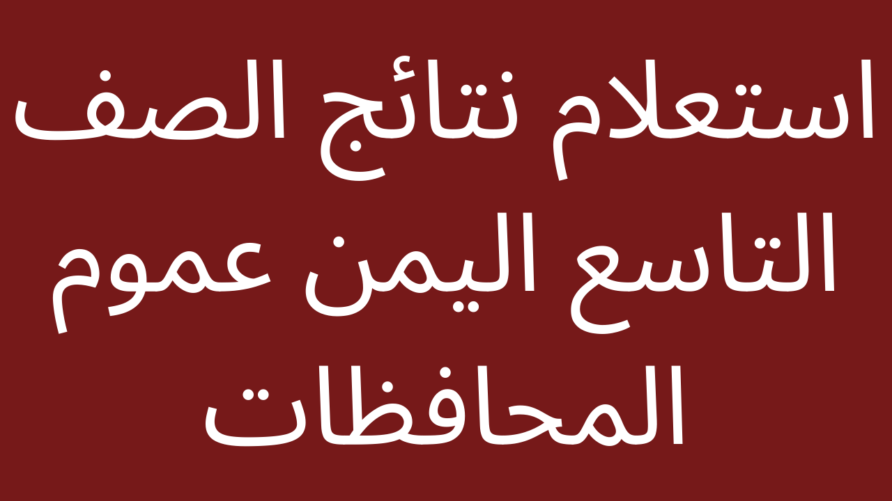 “اعـرف نتيـجـتك” نتائج التاسع اليمن عبر موقع وزارة التربية والتعليم الييمنة moe-ye.net