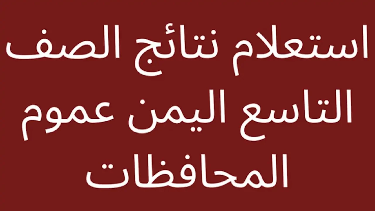 “لينك مباشر” نتائج التاسع اليمن عبر موقع وزارة التربية والتعليم الرسمي moe-ye.net