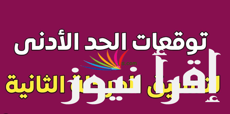 اسماء الكليات الباقية للمرحلة الثانية من التنسيق 2024/2025 ومؤشرات تنسيق الكليات