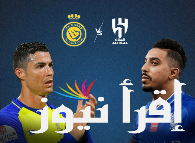 ” اتفرج النهارده ” القنوات المفتوحة الناقلة لمباراة الهلال والنصر 2024 في نهائي السوبر السعودي