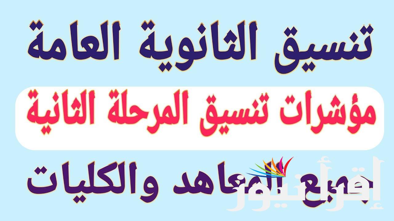 الأماكن الخالية للمرحلة الثانية 2024/2025 علمي وادبي ومؤشرات الحد الأدنى للتنسيق