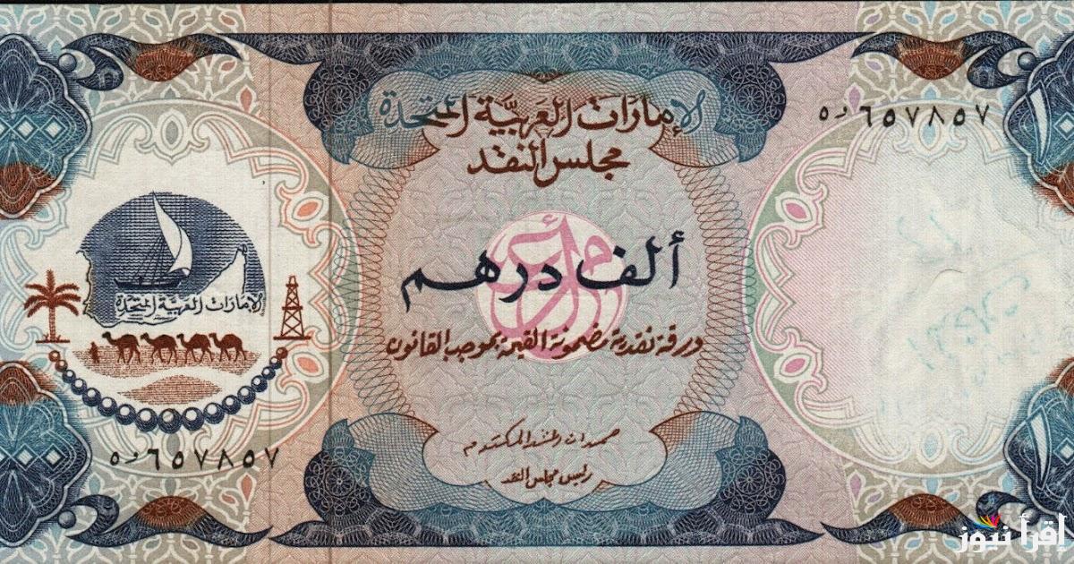 سعر الدرهم الإماراتي مقابل الجنيه المصري اليوم الاثنين 23-9-2024 في السوق السوداء والبنوك