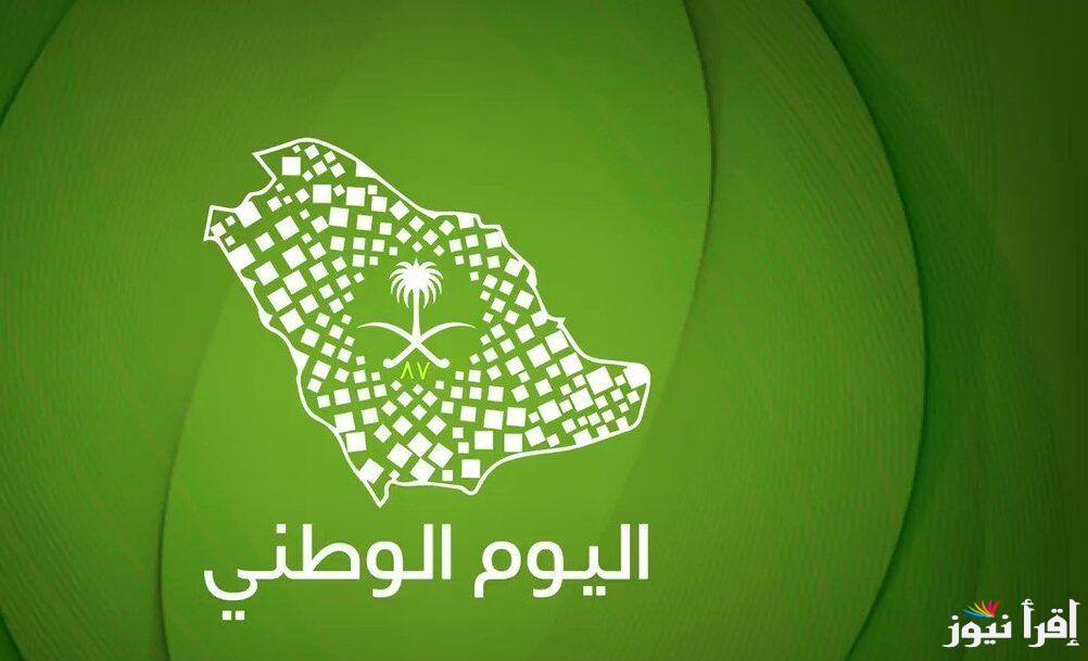 عبارات تهنئة باليوم الوطني السعودي 1446 “كل عام ونحن للسعودية درع حصين وسد منيع