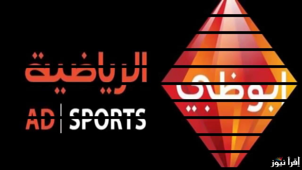 “تابع الأفريقى” تردد قناة ابوظبي الرياضية نايل سات والعرب سات وكيفية ضبط تردد قناة ابو ظبي الرياضية على التلفاز 