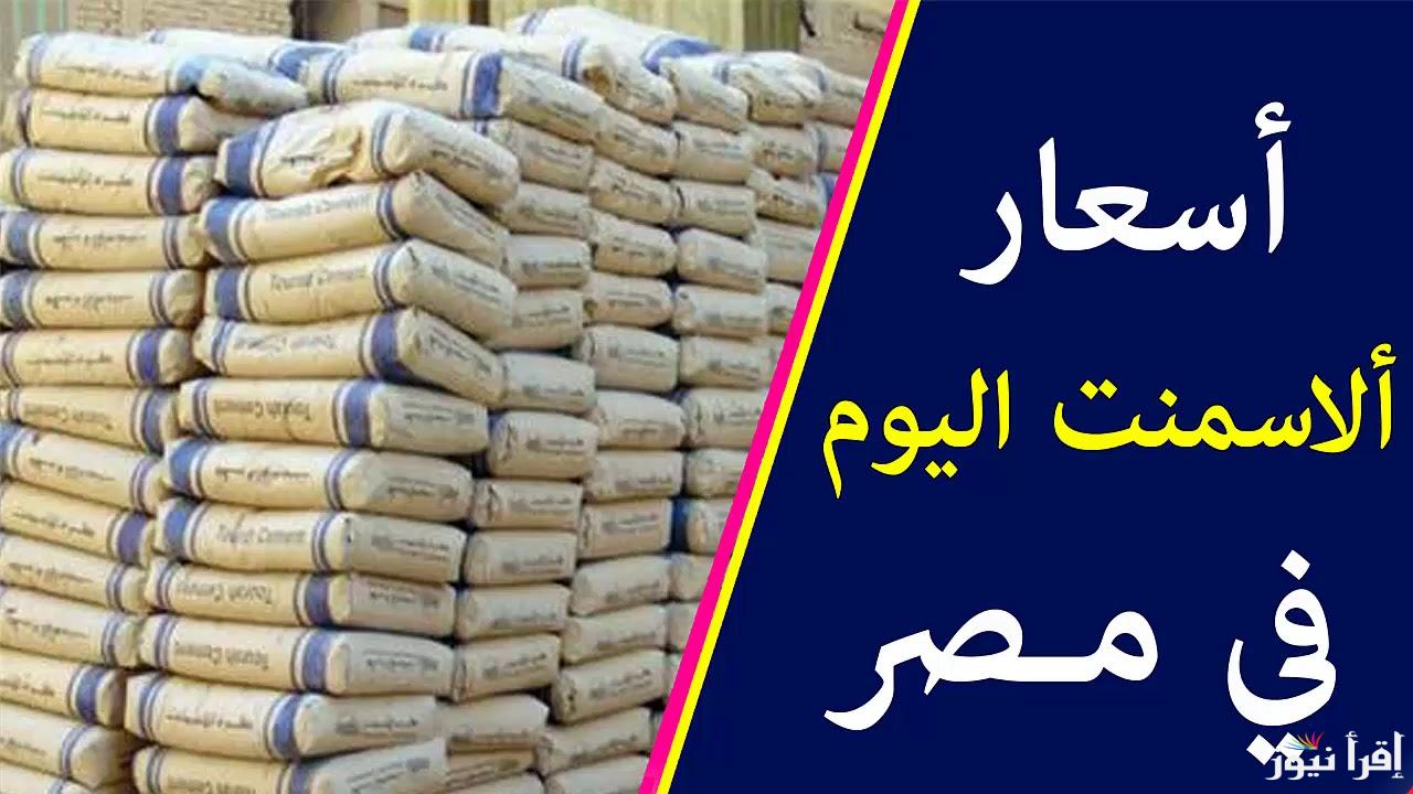 سعر طن الاسمنت اليوم الأحد 22 سبتمبر 2024 في كافة الأسواق والشركات والمصانع المصرية