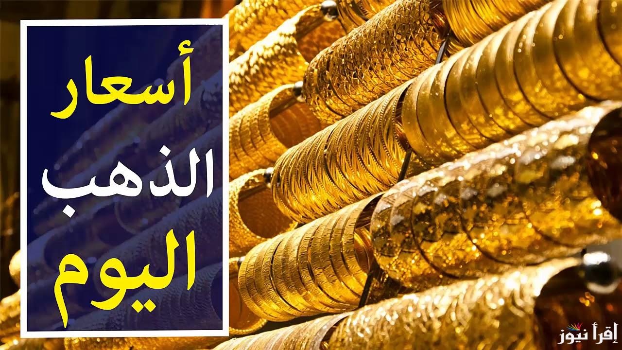 صعود مفاجيء بقيمة 75 جنيه للجرام .. سعر جرام الذهب عيار 21 سعر الذهب اليوم السبت 21 سبتمبر 2024 في ختام تعاملات اليوم داخل الصاغة